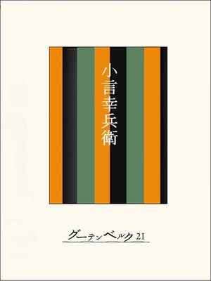 cover image of ［名作落語］小言幸兵衛